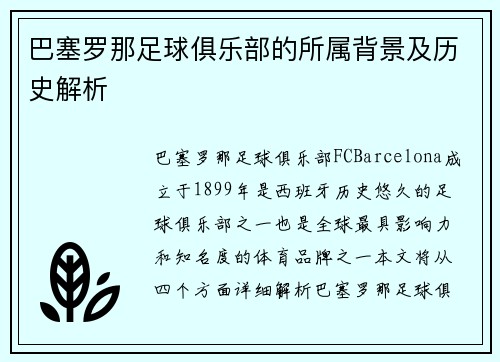 巴塞罗那足球俱乐部的所属背景及历史解析