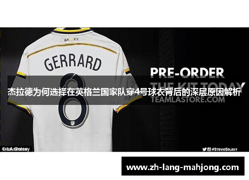 杰拉德为何选择在英格兰国家队穿4号球衣背后的深层原因解析 杰拉德为何选择在英格兰国家队穿4号球衣背后的深层原因解析