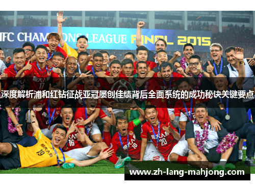 深度解析浦和红钻征战亚冠屡创佳绩背后全面系统的成功秘诀关键要点