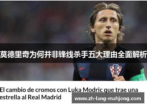 莫德里奇为何并非锋线杀手五大理由全面解析