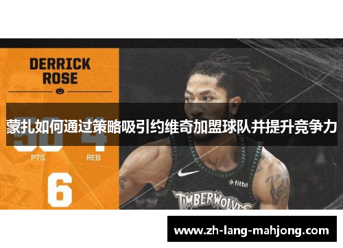 蒙扎如何通过策略吸引约维奇加盟球队并提升竞争力 蒙扎如何通过策略吸引约维奇加盟球队并提升竞争力