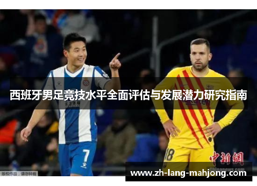 西班牙男足竞技水平全面评估与发展潜力研究指南