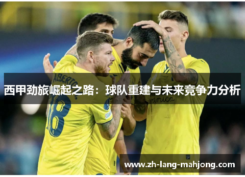 西甲劲旅崛起之路：球队重建与未来竞争力分析