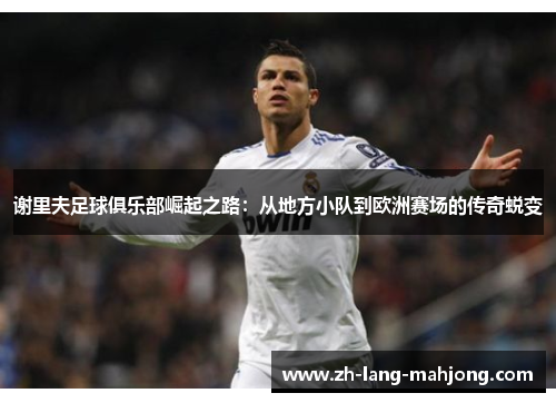 谢里夫足球俱乐部崛起之路：从地方小队到欧洲赛场的传奇蜕变
