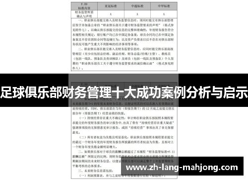 足球俱乐部财务管理十大成功案例分析与启示 足球俱乐部财务管理十大成功案例分析与启示