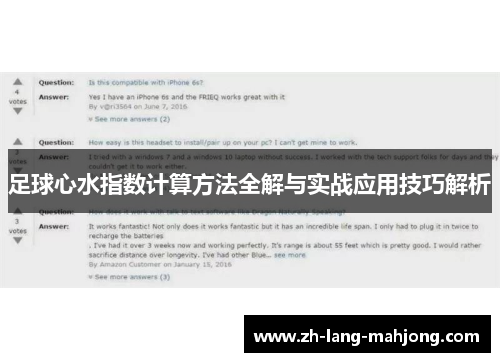 足球心水指数计算方法全解与实战应用技巧解析 足球心水指数计算方法全解与实战应用技巧解析