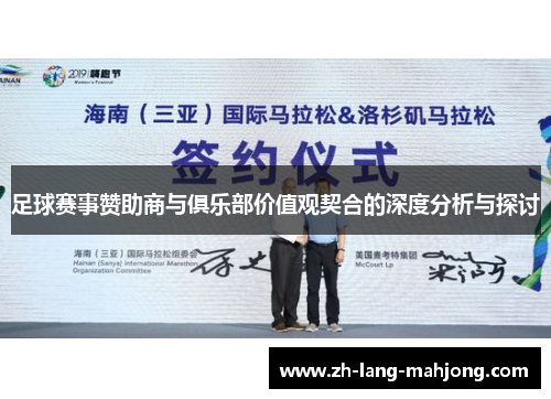 足球赛事赞助商与俱乐部价值观契合的深度分析与探讨 足球赛事赞助商与俱乐部价值观契合的深度分析与探讨