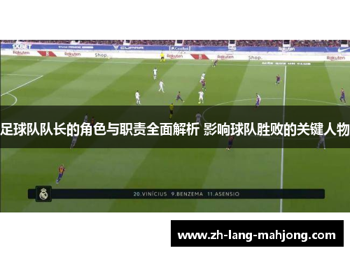 足球队队长的角色与职责全面解析 影响球队胜败的关键人物 足球队队长的角色与职责全面解析 影响球队胜败的关键人物