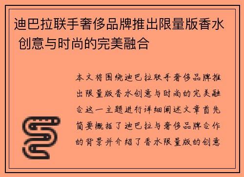 迪巴拉联手奢侈品牌推出限量版香水 创意与时尚的完美融合 迪巴拉联手奢侈品牌推出限量版香水 创意与时尚的完美融合