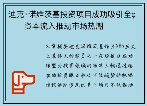 迪克·诺维茨基投资项目成功吸引全球资本流入推动市场热潮