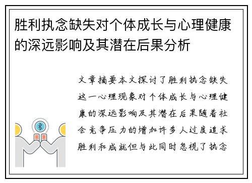 胜利执念缺失对个体成长与心理健康的深远影响及其潜在后果分析