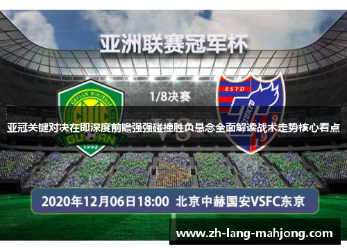 亚冠关键对决在即深度前瞻强强碰撞胜负悬念全面解读战术走势核心看点