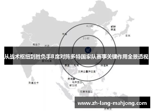 从战术枢纽到胜负手B席对阵多特国家队赛事关键作用全景透视 从战术枢纽到胜负手B席对阵多特国家队赛事关键作用全景透视