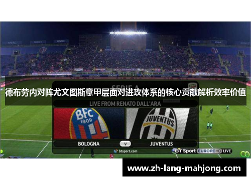 德布劳内对阵尤文图斯意甲层面对进攻体系的核心贡献解析效率价值