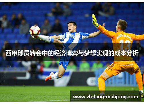 西甲球员转会中的经济博弈与梦想实现的成本分析