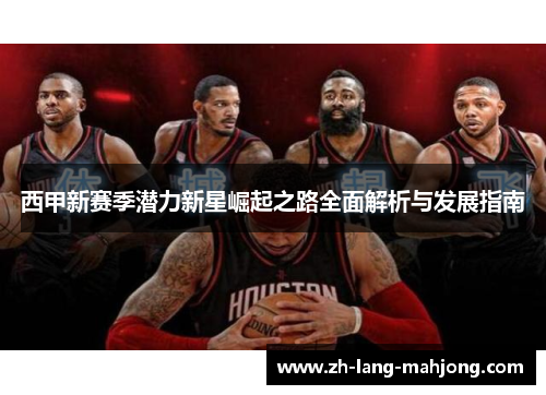 西甲新赛季潜力新星崛起之路全面解析与发展指南