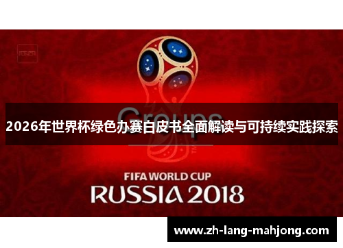 2026年世界杯绿色办赛白皮书全面解读与可持续实践探索
