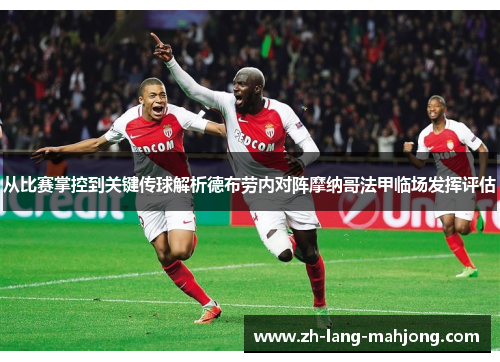 从比赛掌控到关键传球解析德布劳内对阵摩纳哥法甲临场发挥评估