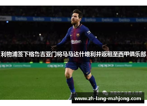 利物浦签下格鲁吉亚门将马马达什维利并返租至西甲俱乐部