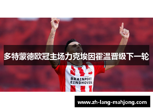 多特蒙德欧冠主场力克埃因霍温晋级下一轮