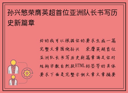 孙兴慜荣膺英超首位亚洲队长书写历史新篇章