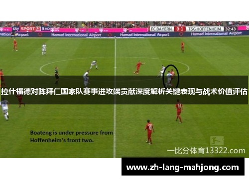 拉什福德对阵拜仁国家队赛事进攻端贡献深度解析关键表现与战术价值评估