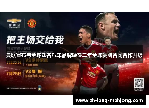 曼联宣布与全球知名汽车品牌续签三年全球赞助合同合作升级