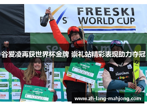 谷爱凌再获世界杯金牌 崇礼站精彩表现助力夺冠