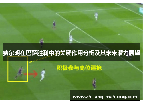 费尔明在巴萨胜利中的关键作用分析及其未来潜力展望