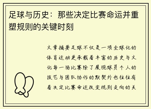 足球与历史:那些决定比赛命运并重塑规则的关键时刻 足球与历史:那些决定比赛命运并重塑规则的关键时刻
