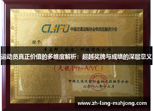运动员真正价值的多维度解析:超越奖牌与成绩的深层意义 运动员真正价值的多维度解析:超越奖牌与成绩的深层意义