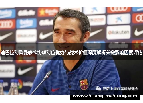 迪巴拉对阵曼联欧协联对位优势与战术价值深度解析关键影响因素评估 迪巴拉对阵曼联欧协联对位优势与战术价值深度解析关键影响因素评估