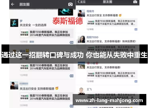通过这一招翻转口碑与成功 你也能从失败中重生 通过这一招翻转口碑与成功 你也能从失败中重生