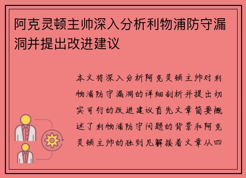 阿克灵顿主帅深入分析利物浦防守漏洞并提出改进建议 阿克灵顿主帅深入分析利物浦防守漏洞并提出改进建议