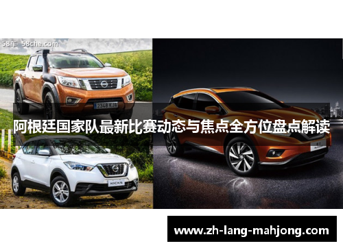 阿根廷国家队最新比赛动态与焦点全方位盘点解读 阿根廷国家队最新比赛动态与焦点全方位盘点解读