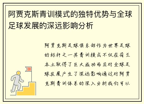 阿贾克斯青训模式的独特优势与全球足球发展的深远影响分析 阿贾克斯青训模式的独特优势与全球足球发展的深远影响分析