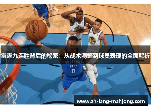 雷霆九连胜背后的秘密:从战术调整到球员表现的全面解析 雷霆九连胜背后的秘密:从战术调整到球员表现的全面解析