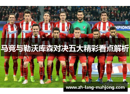 马竞与勒沃库森对决五大精彩看点解析 马竞与勒沃库森对决五大精彩看点解析