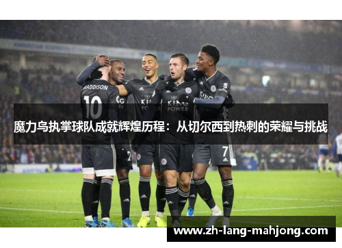 魔力鸟执掌球队成就辉煌历程:从切尔西到热刺的荣耀与挑战 魔力鸟执掌球队成就辉煌历程:从切尔西到热刺的荣耀与挑战