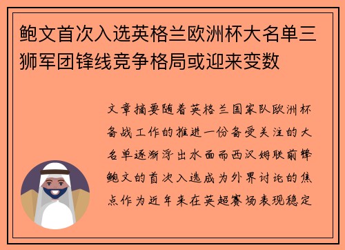 鲍文首次入选英格兰欧洲杯大名单三狮军团锋线竞争格局或迎来变数 鲍文首次入选英格兰欧洲杯大名单三狮军团锋线竞争格局或迎来变数
