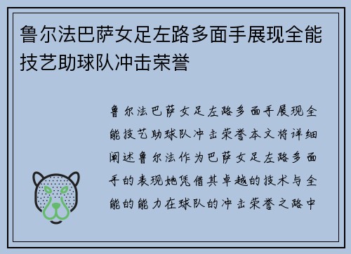 鲁尔法巴萨女足左路多面手展现全能技艺助球队冲击荣誉 鲁尔法巴萨女足左路多面手展现全能技艺助球队冲击荣誉