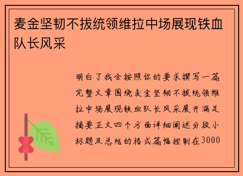 麦金坚韧不拔统领维拉中场展现铁血队长风采