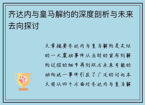齐达内与皇马解约的深度剖析与未来去向探讨 齐达内与皇马解约的深度剖析与未来去向探讨