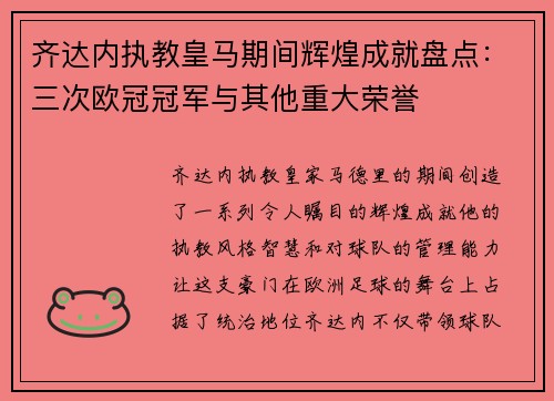 齐达内执教皇马期间辉煌成就盘点:三次欧冠冠军与其他重大荣誉 齐达内执教皇马期间辉煌成就盘点:三次欧冠冠军与其他重大荣誉