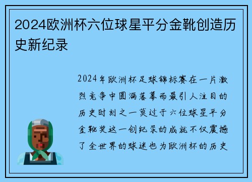 2024欧洲杯六位球星平分金靴创造历史新纪录 2024欧洲杯六位球星平分金靴创造历史新纪录