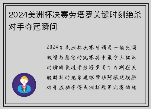 2024美洲杯决赛劳塔罗关键时刻绝杀对手夺冠瞬间 2024美洲杯决赛劳塔罗关键时刻绝杀对手夺冠瞬间