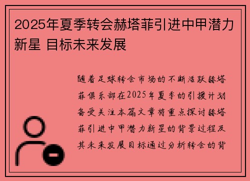 2025年夏季转会赫塔菲引进中甲潜力新星 目标未来发展 2025年夏季转会赫塔菲引进中甲潜力新星 目标未来发展