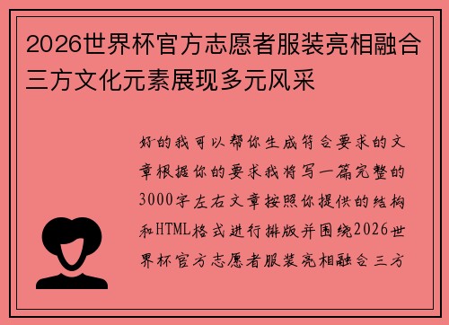 2026世界杯官方志愿者服装亮相融合三方文化元素展现多元风采 2026世界杯官方志愿者服装亮相融合三方文化元素展现多元风采
