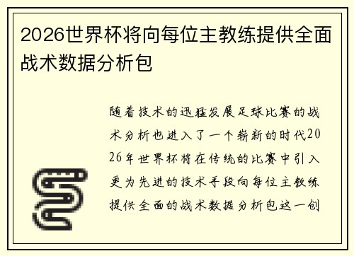 2026世界杯将向每位主教练提供全面战术数据分析包 2026世界杯将向每位主教练提供全面战术数据分析包