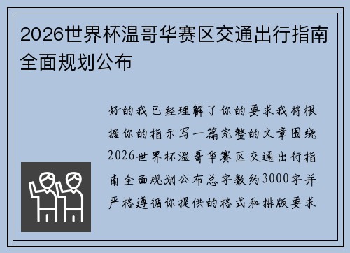 2026世界杯温哥华赛区交通出行指南全面规划公布 2026世界杯温哥华赛区交通出行指南全面规划公布